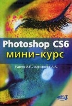 Photoshop CS6. Мини-курс