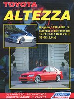 Toyota Altezza/Lexus IS200  Руководство по эксплуатации, ремонту и техническому обслуживанию автомобилей Toyota Altezza 1998-2005 гг. выпуска,  Lexus IS200 c 1999 г. оборудованных бензиновыми  двигателями