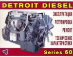 Двигатели DETROIT DIESEL серии 60
