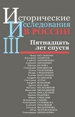 Исторические исследования в России - III. Пятнадцать лет спустя
