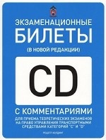 Экзаменационные билеты ПДД категории " C" и " D" для экзамена ГИБДД с изменениями от 20. 11. 2010