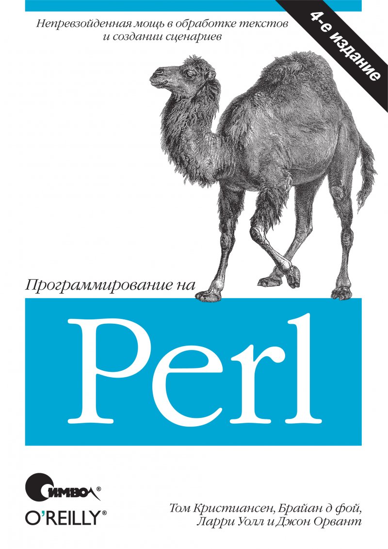 Программирование на Perl, 4-е издание