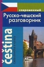 Русско-чешский разговорник (обложка)