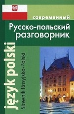 Русско-польский разговорник (обложка)