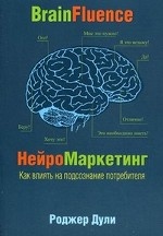 НейроМаркетинг. Как влиять на подсознание потребителя