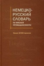 Немецко-русский словарь по мясной промышлености