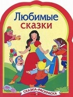 Любимые сказки. Сказка-раскраска