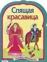 Спящая красавица. Сказка-раскраска