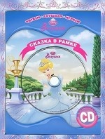 Золушка. Сказка в рамке (+ CD)