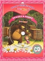 Маша и Медведь. Сказка в рамке (+ CD)