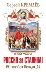 Россия за Сталина! 60 лет без Вождя