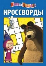 Сборник кроссвордов К N 1218("Маша и Медведь")