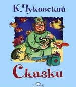 К. Чуковский. Сказки