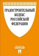 Градостроительный кодекс Российской Федерации по состоянию на 25 января 2013 года