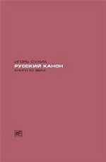 Русский канон. Книги XX века