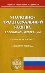 Уголовно-процессуальный кодекс Российской Федерации. По состоянию на 06. 02. 2013