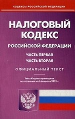 Налоговый кодекс Российской Федерации. Части первая и вторая. По состоянию на 06. 02. 2013