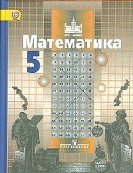 Математика. 5 класс (+ CD-ROM)
