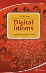 Digital Idioms / Cловарь цифровых идиом