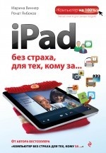 iPad без страха, для тех, кому за…