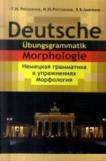 Deutsche Udungsgrammatik: Morphologie / Немецкая грамматика в упражнениях. Морфология