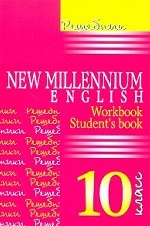 Решебник New Millenium English 10 кл
