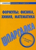 Шпаргалка по формулам: физика, химия, математика