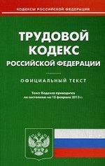 Трудовой кодекс Российской Федерации. По состоянию на 15. 02. 2013