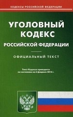 Уголовный кодекс Российской Федерации. По состоянию на 06. 02. 2013