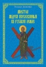 Апостол Андрей Первозванный на Русской земле