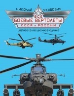 Все боевые вертолеты СССР и России
