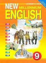 New Millennium English 9кл [Учебник]