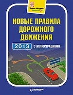 Новые правила дорожного движения 2013 с иллюстрациями