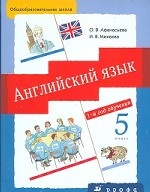 Английский язык. 1-й год обучения. 5 класс (+ CD)