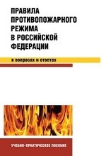 Правила противопожарного режима в РФ в вопросах и ответах. Учебно-практическое пособие