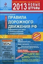 Правила дорожного движения Российской Федерации. Официальный текст с комментариями и иллюстрациями