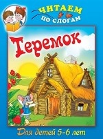 Теремок