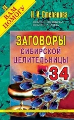 Заговоры сибирской целительницы-34