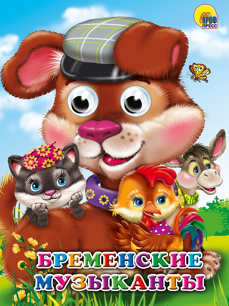 ГЛАЗКИ. БРЕМЕНСКИЕ МУЗЫКАНТЫ