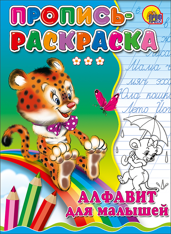 ПРОПИСЬ-РАСКРАСКА. АЛФАВИТ ДЛЯ МАЛЫШЕЙ (ТИГР)