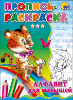 ПРОПИСЬ-РАСКРАСКА. АЛФАВИТ ДЛЯ МАЛЫШЕЙ (ТИГР)