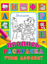 ПРОПИСЬ-РАСКРАСКА. УЧИМ АЛФАВИТ
