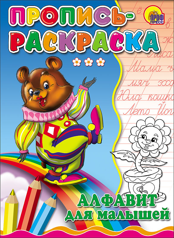 ПРОПИСЬ-РАСКРАСКА. АЛФАВИТ ДЛЯ МАЛЫШЕЙ (МЕДВЕДЬ)