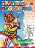 ПРОПИСЬ-РАСКРАСКА. АЛФАВИТ ДЛЯ МАЛЫШЕЙ (МЕДВЕДЬ)