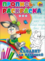 ПРОПИСЬ-РАСКРАСКА. АЛФАВИТ ДЛЯ МАЛЫШЕЙ (ЗАЙКА)