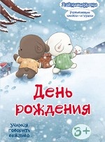 Зайкины уроки. День рождения