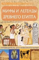 Мифы и легенды Древнего Египта:путеводитель