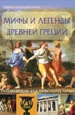 Мифы и легенды Древней Греции:путеводитель для люб