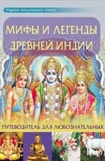 Мифы и легенды Древней Индии:путеводитель для люб