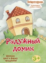 Зайкины уроки. Радужный домик